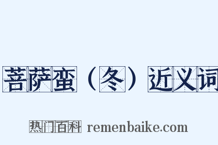 菩萨蛮（冬）近义词是什么意思的图片